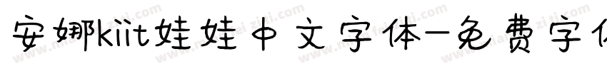 安娜kiit娃娃中文字体字体转换