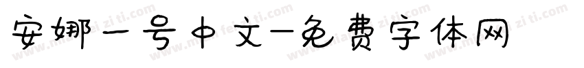 安娜一号中文字体转换