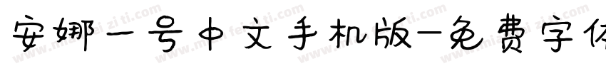 安娜一号中文手机版字体转换