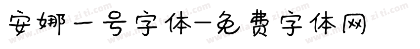 安娜一号字体字体转换
