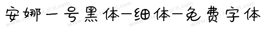安娜一号黑体-细体字体转换