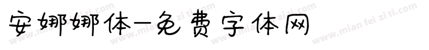 安娜娜体字体转换