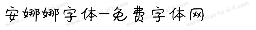安娜娜字体字体转换