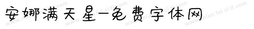 安娜满天星字体转换