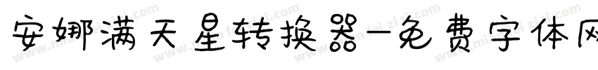 安娜满天星转换器字体转换