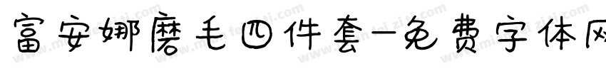 富安娜磨毛四件套字体转换