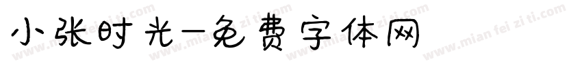 小张时光字体转换