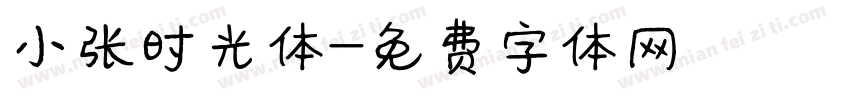 小张时光体字体转换
