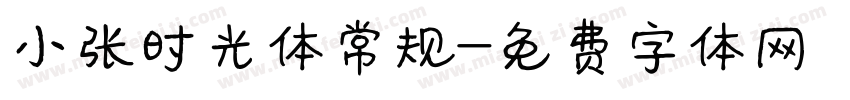 小张时光体常规字体转换