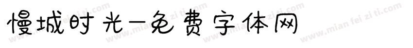 慢城时光字体转换