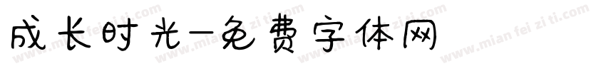 成长时光字体转换