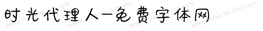 时光代理人字体转换