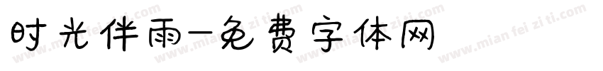 时光伴雨字体转换