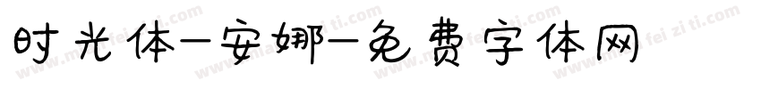时光体-安娜字体转换