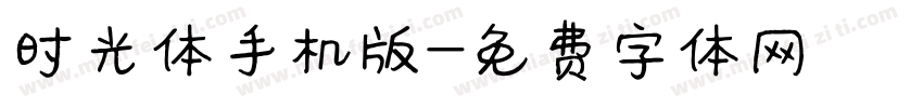 时光体手机版字体转换