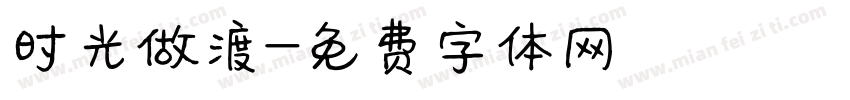 时光做渡字体转换