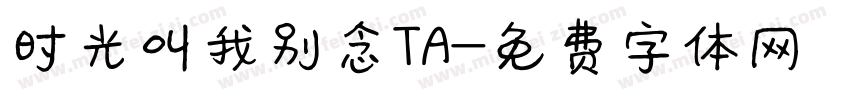 时光叫我别念TA字体转换