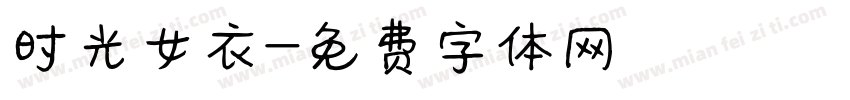 时光女衣字体转换