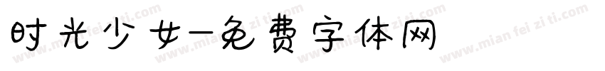 时光少女字体转换