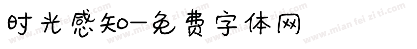时光感知字体转换