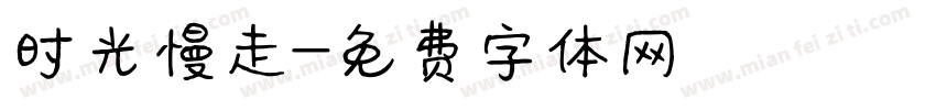时光慢走字体转换
