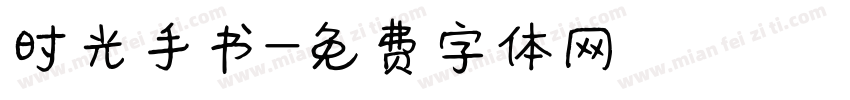 时光手书字体转换