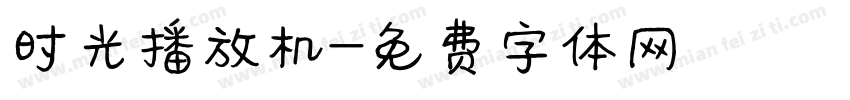 时光播放机字体转换