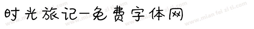 时光旅记字体转换
