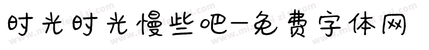 时光时光慢些吧字体转换