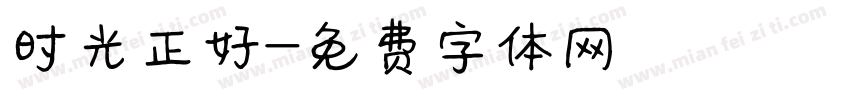 时光正好字体转换