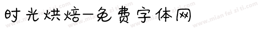 时光烘焙字体转换