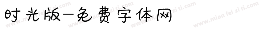 时光版字体转换