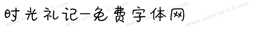 时光礼记字体转换