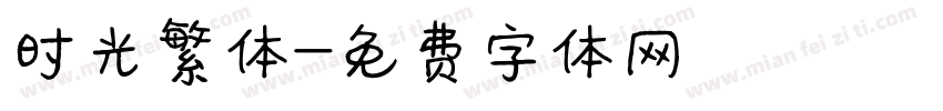 时光繁体字体转换