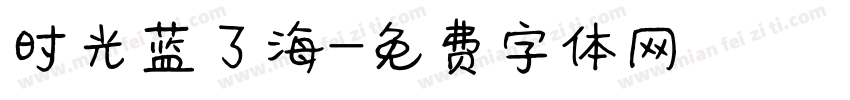 时光蓝了海字体转换