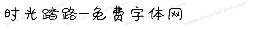 时光踏路字体转换