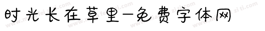时光长在草里字体转换