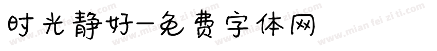 时光静好字体转换