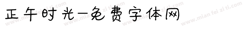 正午时光字体转换