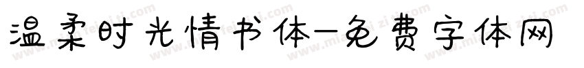 温柔时光情书体字体转换
