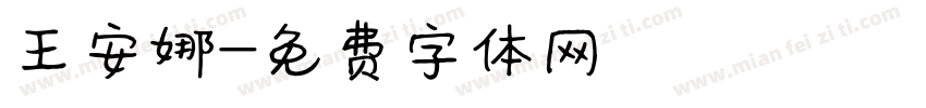 王安娜字体转换