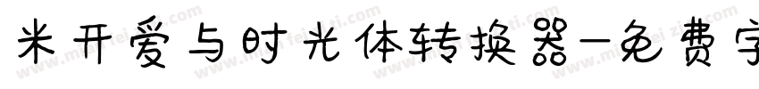 米开爱与时光体转换器字体转换