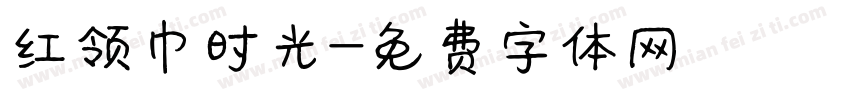 红领巾时光字体转换