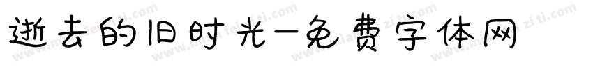 逝去的旧时光字体转换