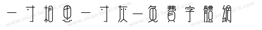 一寸相思一寸灰字体转换