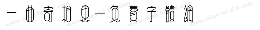 一曲寄相思字体转换