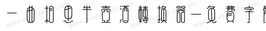 一曲相思半壶酒转换器字体转换