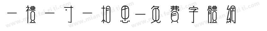 一礼一寸一相思字体转换