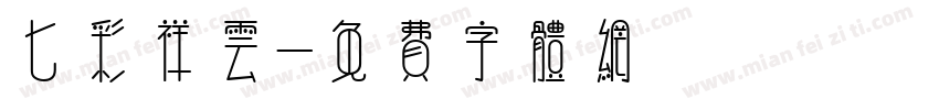 七彩祥云字体转换