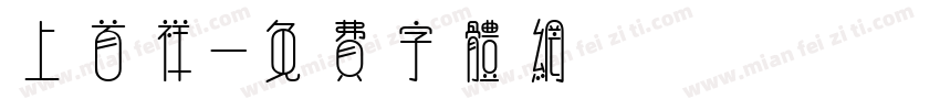 上首祥字体转换